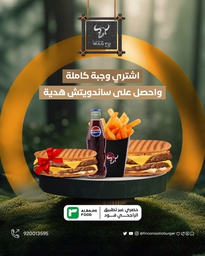 [PR/05097] اشتري وجبة سماش واقيو برجر 120 غرام (دبل) واحصل على سندوتش مجاناً